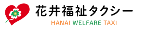 姫路市の介護タクシーなら花井福祉タクシー